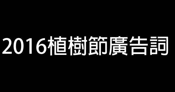 2016植樹節廣告詞 0 (0)