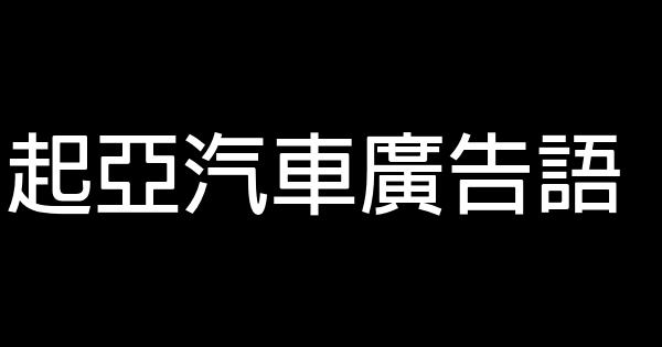 起亞汽車廣告語 0 (0)