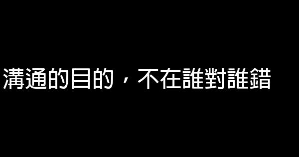 溝通的目的，不在誰對誰錯 0 (0)