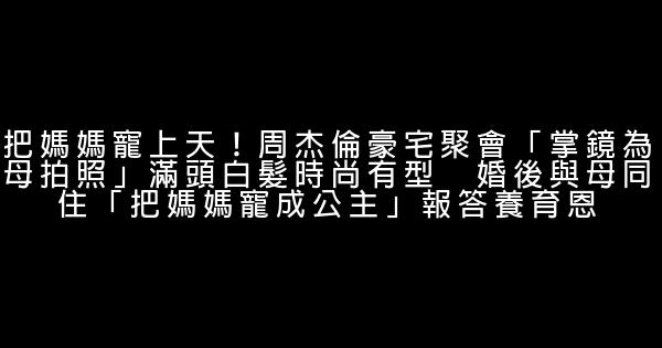 把媽媽寵上天！周杰倫豪宅聚會「掌鏡為母拍照」滿頭白髮時尚有型　婚後與母同住「把媽媽寵成公主」報答養育恩 0 (0)