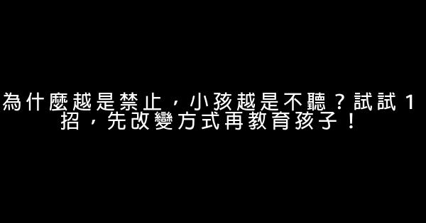 為什麼越是禁止，小孩越是不聽？試試１招，先改變方式再教育孩子！ 0 (0)