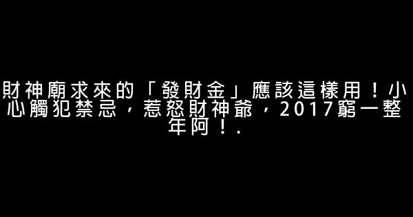 財神廟求來的「發財金」應該這樣用！小心觸犯禁忌，惹怒財神爺，2017窮一整年阿！. 0 (0)