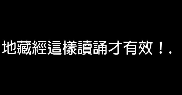 地藏經這樣讀誦才有效！. 0 (0)