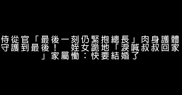 侍從官「最後一刻仍緊抱總長」肉身護體守護到最後！　姪女跪地「淚喊叔叔回家」家屬慟：快要結婚了 0 (0)