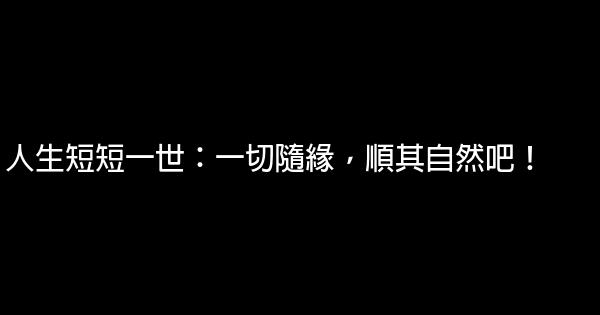 人生短短一世：一切隨緣，順其自然吧！ 5 (1)