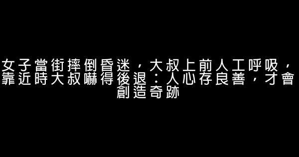女子當街摔倒昏迷，大叔上前人工呼吸，靠近時大叔嚇得後退：人心存良善，才會創造奇跡 0 (0)