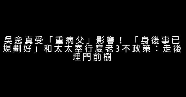 吳念真受「重病父」影響！ 「身後事已規劃好」和太太奉行度老3不政策：走後埋門前樹 0 (0)