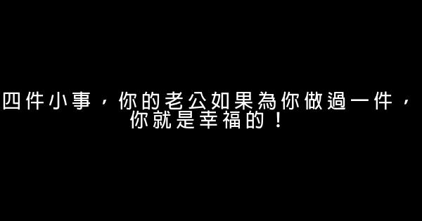 四件小事，你的老公如果为你做过一件，你就是幸福的！ 0 (0)