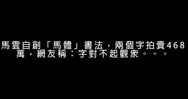 馬雲自創「馬體」書法，兩個字拍賣468萬，網友稱：字對不起觀眾。。。 0 (0)