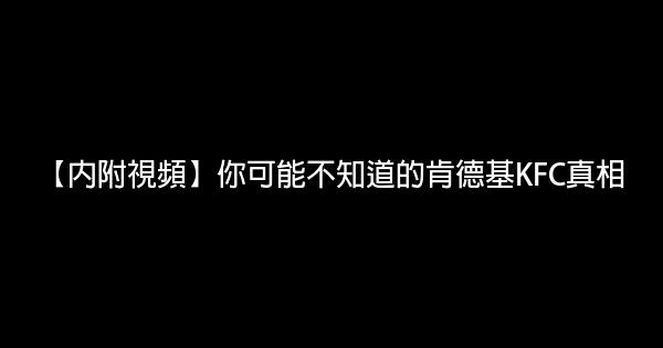 【内附视频】你可能不知道的肯德基KFC真相 0 (0)
