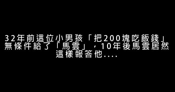 32年前这位小男孩「把200块吃饭钱」无条件给了「马云」，10年后马云居然这样报答他…. 0 (0)