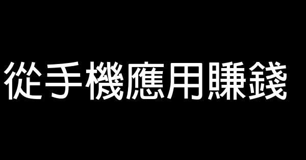 从手机应用赚钱 0 (0)