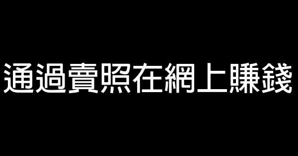 通过卖照在网上赚钱 0 (0)