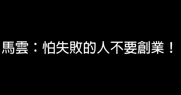 马云：怕失败的人不要创业！ 0 (0)
