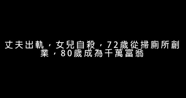 丈夫出軌，女兒自殺，72歲從掃廁所創業，80歲成為千萬富翁 1