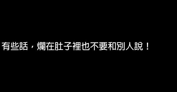 有些話，爛在肚子裡也不要和別人說！ 1 (1)