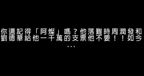 你還記得「阿燦」嗎？他落難時周潤發和劉德華給他一千萬的支票他不要！！如今... 1