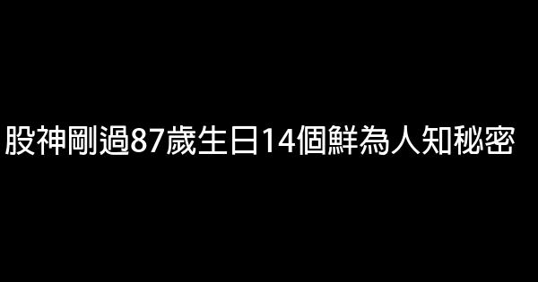 股神剛過87歲生日14個鮮為人知秘密 0 (0)