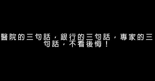 醫院的三句話，銀行的三句話，專家的三句話，不看後悔！ 0 (0)