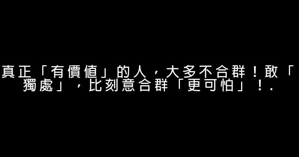 真正「有價值」的人，大多不合群！敢「獨處」，比刻意合群「更可怕」！. 0 (0)