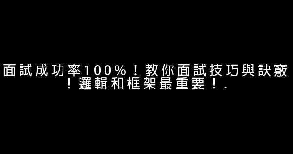 面試成功率100%！教你面試技巧與訣竅！邏輯和框架最重要！. 0 (0)