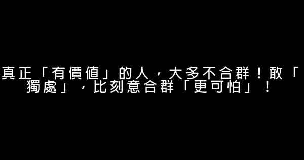真正「有價值」的人，大多不合群！敢「獨處」，比刻意合群「更可怕」！ 0 (0)