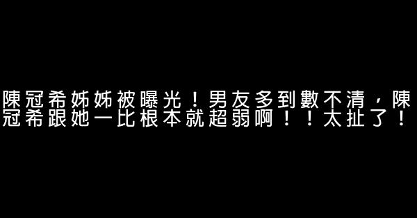 陳冠希姊姊被曝光！男友多到數不清，陳冠希跟她一比根本就超弱啊！！太扯了！ 0 (0)