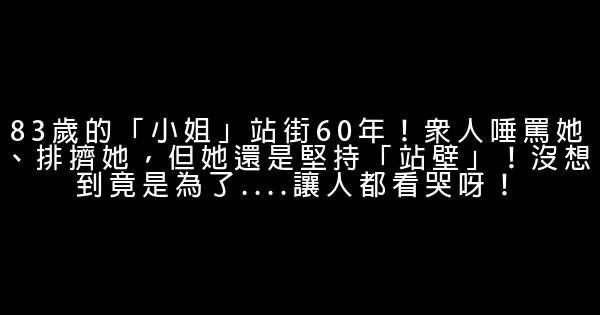 83歲的「小姐」站街60年！眾人唾罵她、排擠她，但她還是堅持「站壁」！沒想到竟是為了….讓人都看哭呀！ 0 (0)