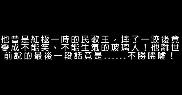他曾是紅極一時的民歌王，摔了一跤後竟變成不能笑、不能生氣的玻璃人！他離世前說的最後一段話竟是……不勝唏噓！ 0 (0)