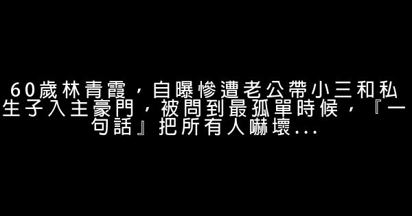 60歲林青霞，自曝慘遭老公帶小三和私生子入主豪門，被問到最孤單時候，『一句話』把所有人嚇壞… 0 (0)