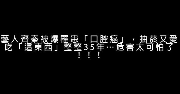 藝人齊秦被爆罹患「口腔癌」，抽菸又愛吃「這東西」整整35年…危害太可怕了！！！ 0 (0)
