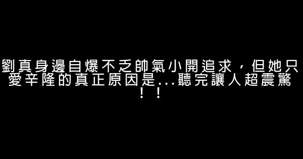 劉真身邊自爆不乏帥氣小開追求，但她只愛辛隆的真正原因是…聽完讓人超震驚！！ 0 (0)