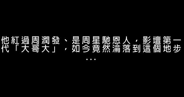 他紅過周潤發、是周星馳恩人，影壇第一代「大哥大」，如今竟然淪落到這個地步… 0 (0)
