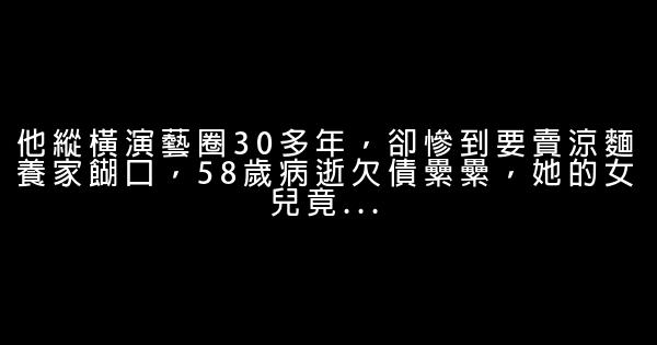他縱橫演藝圈30多年，卻慘到要賣涼麵養家餬口，58歲病逝欠債纍纍，她的女兒竟… 0 (0)
