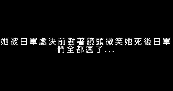 她被日軍處決前對著鏡頭微笑她死後日軍們全都瘋了… 0 (0)