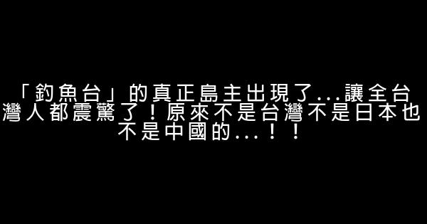 「釣魚台」的真正島主出現了…讓全台灣人都震驚了！原來不是台灣不是日本也不是中國的…！！ 0 (0)