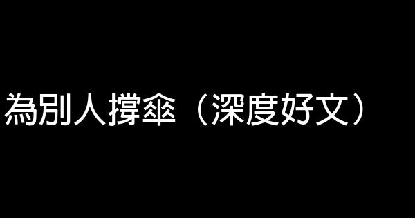 為別人撐傘（深度好文） 0 (0)