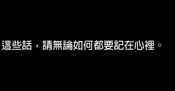這些話，請無論如何都要記在心裡。 0 (0)