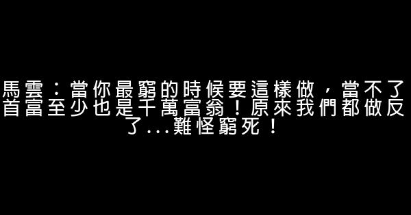 馬雲：當你最窮的時候要這樣做，當不了首富至少也是千萬富翁！原來我們都做反了…難怪窮死！ 0 (0)