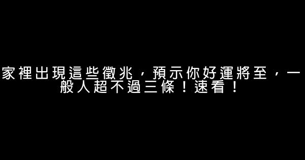 家裡出現這些徵兆，預示你好運將至，一般人超不過三條！速看！ 0 (0)
