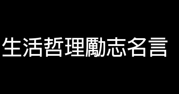 生活哲理勵志名言 0 (0)