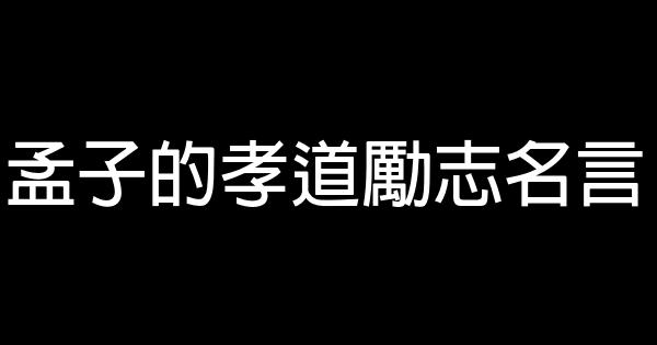 孟子的孝道勵志名言 0 (0)