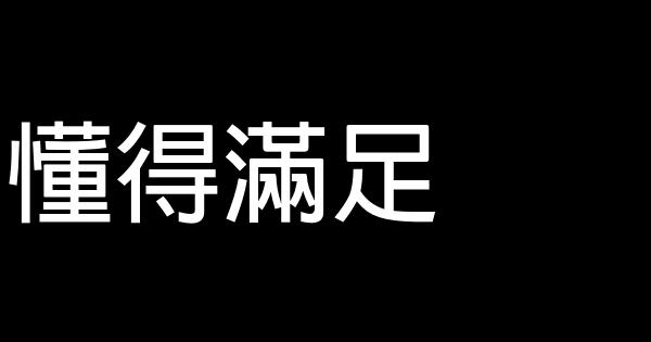 懂得滿足 0 (0)