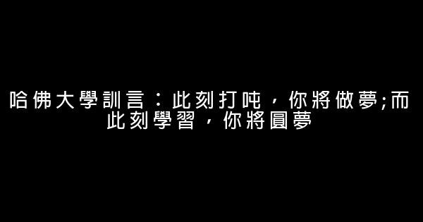 世界名校的勵志名言佳句 0 (0)