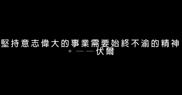 坚持不懈的励志名言佳句 0 (0)