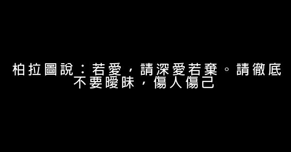 柏拉圖式的愛情勵志名言佳句 0 (0)