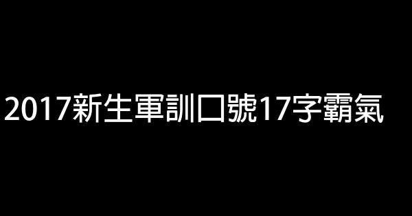 2017新生軍訓口號17字霸氣 0 (0)