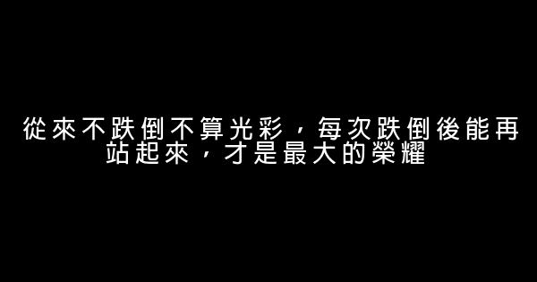 勵志名言佳句：關於勵志的座右銘 1