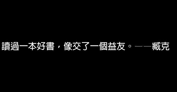 關於讀書的名言佳句警句100句 0 (0)