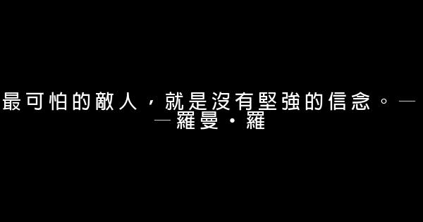 關於堅定信念的勵志名言佳句 假笑貓故事